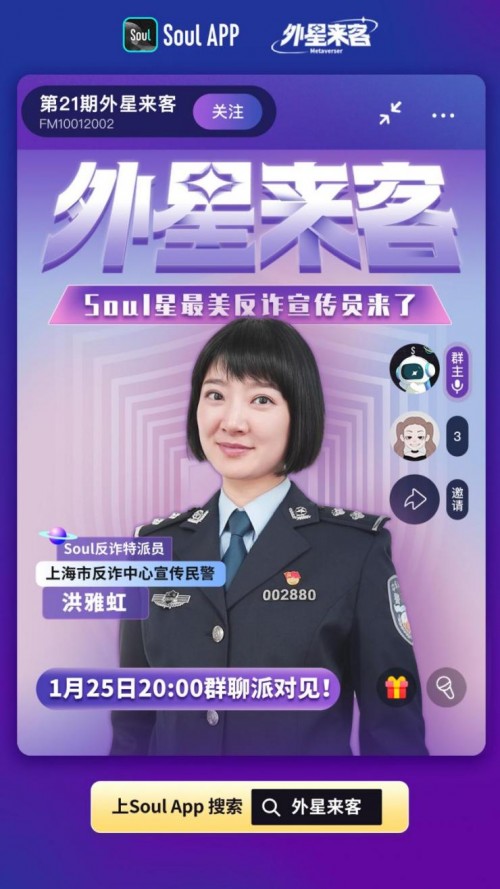 上海市公安局刑侦总队反诈民警新型反诈宣传获得Soul上年轻人热烈反响